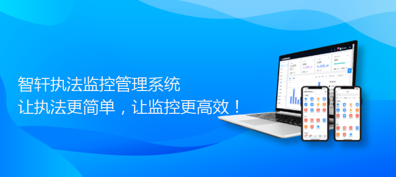 执法监控管理系统